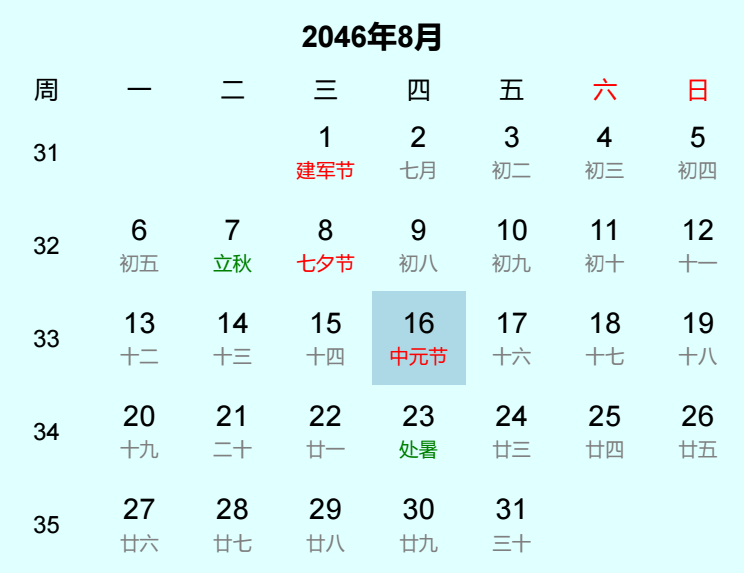 2046年中元节日历