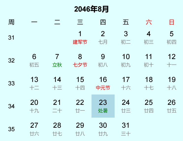2046年处暑日历