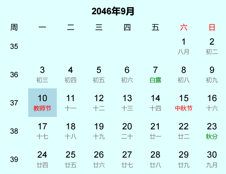 2046年教师节日历
