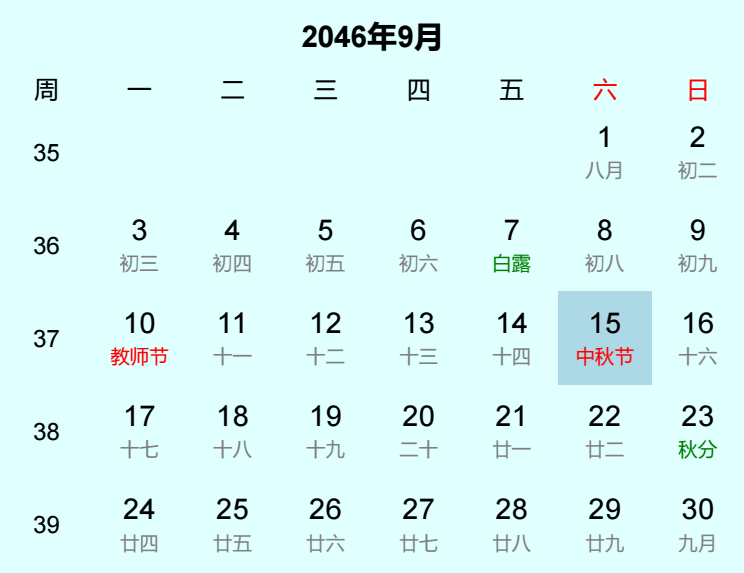 2046年中秋节日历