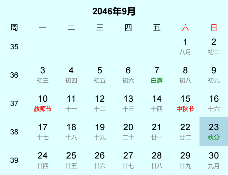 2046年秋分日历