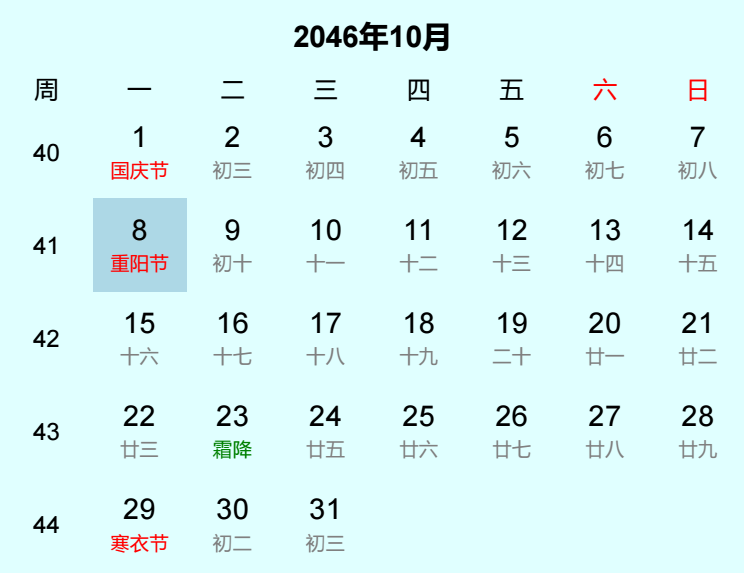 2046年重阳节日历