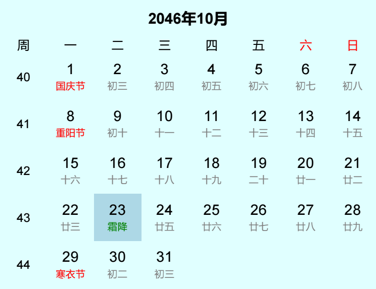 2046年霜降日历