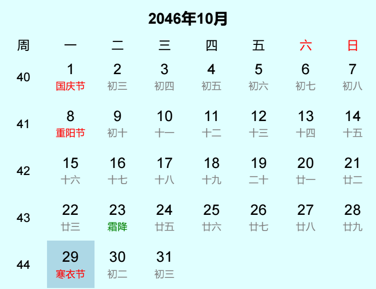 2046年寒衣节日历