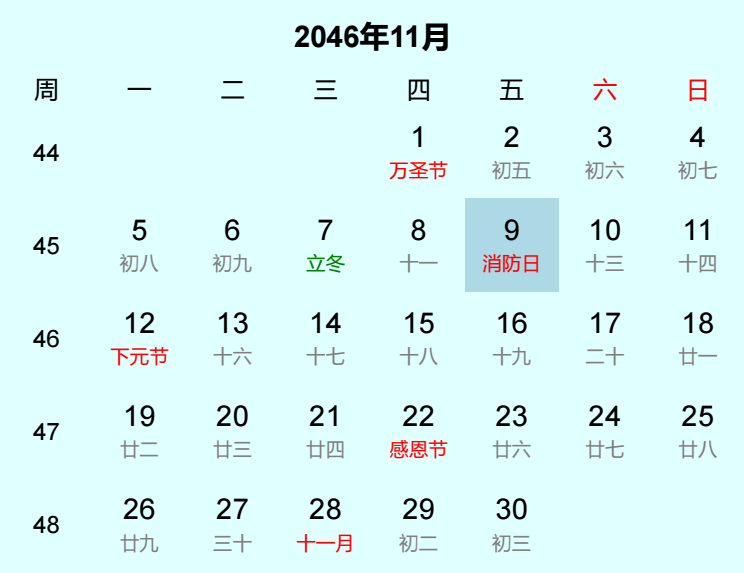 2046年消防日日历