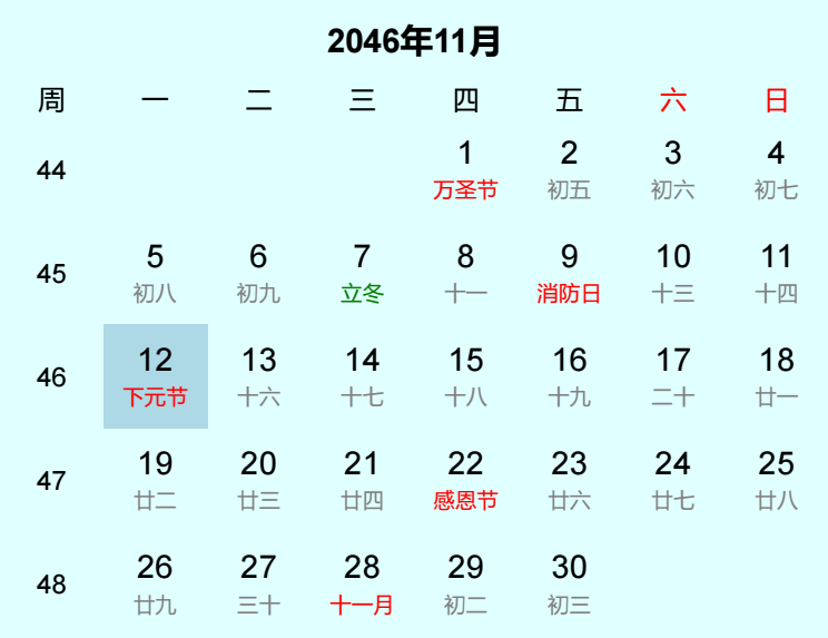 2046年下元节日历