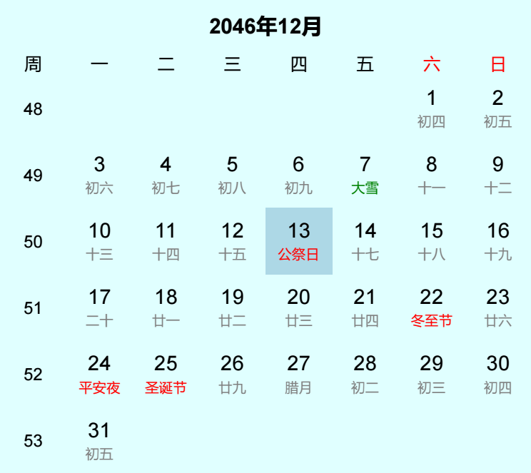 2046年公祭日日历