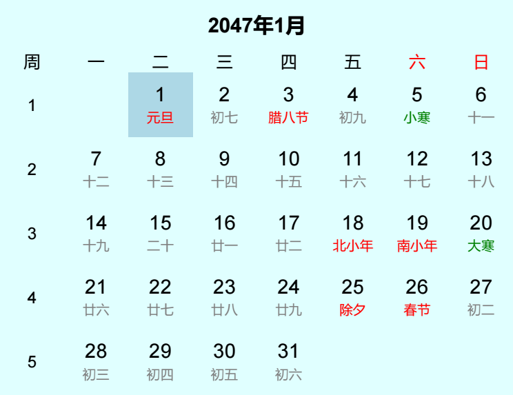 2047年元旦日历