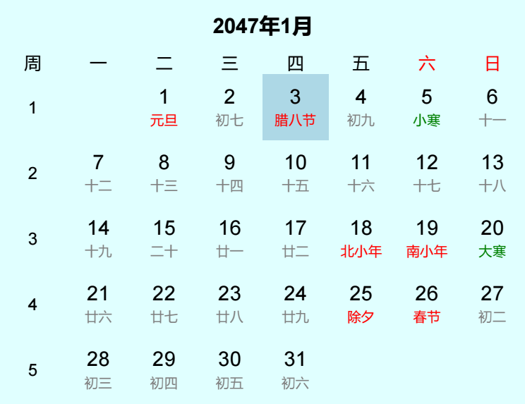 2047年腊八节日历