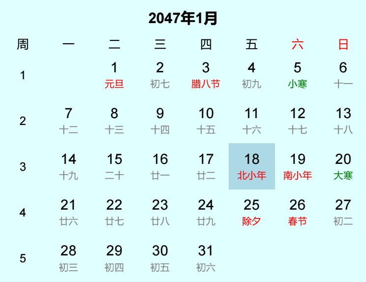 2047年北小年日历