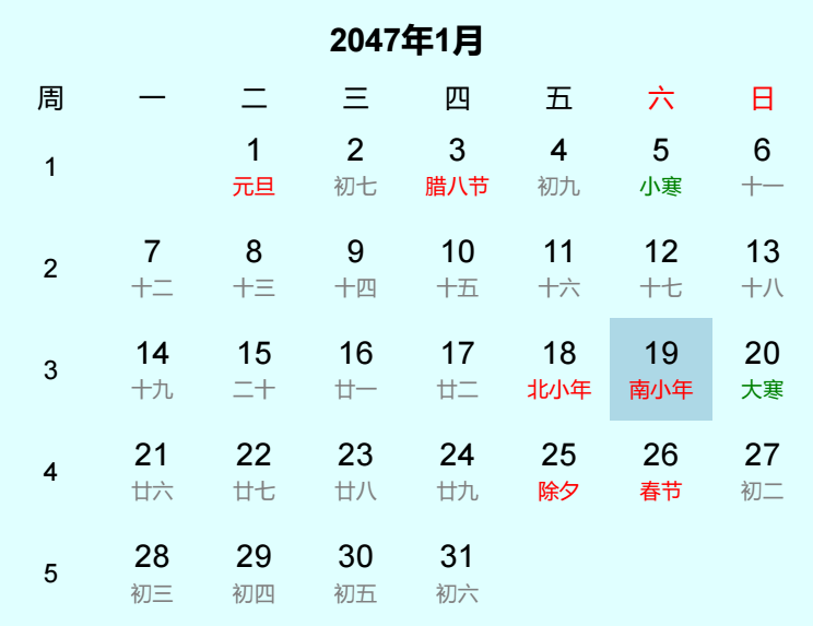 2047年南小年日历