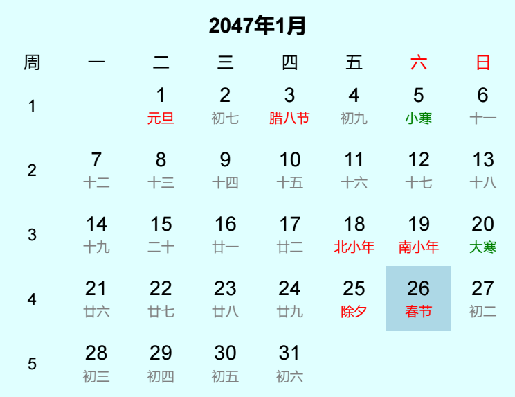 2047年春节日历