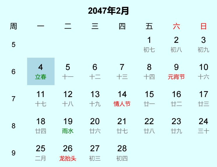 2047年立春日历