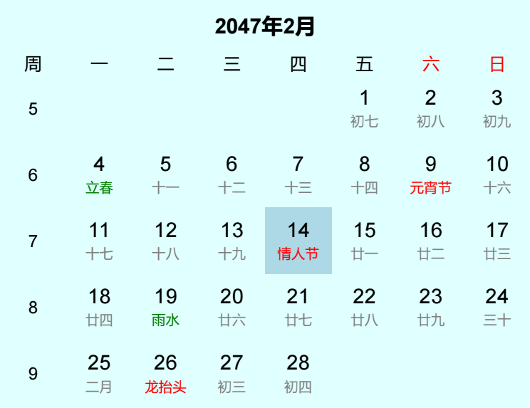 2047年情人节日历