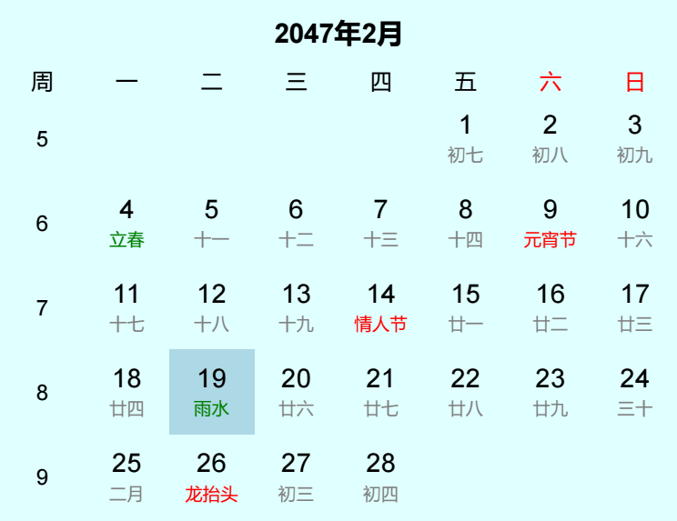 2047年雨水日历