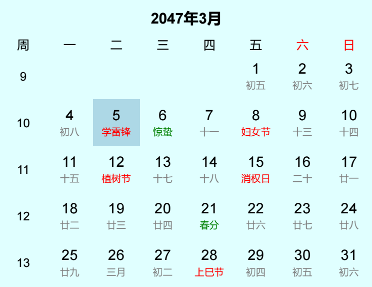 2047年学雷锋日历