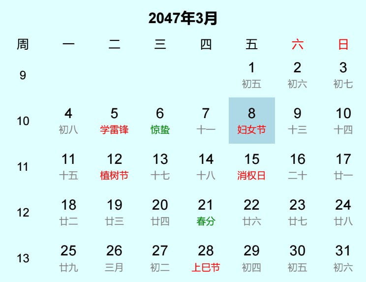 2047年妇女节日历