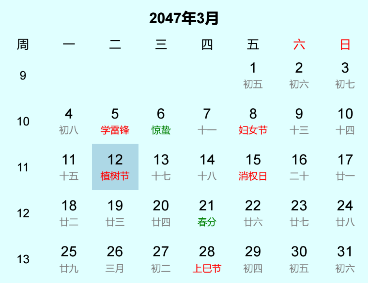 2047年植树节日历