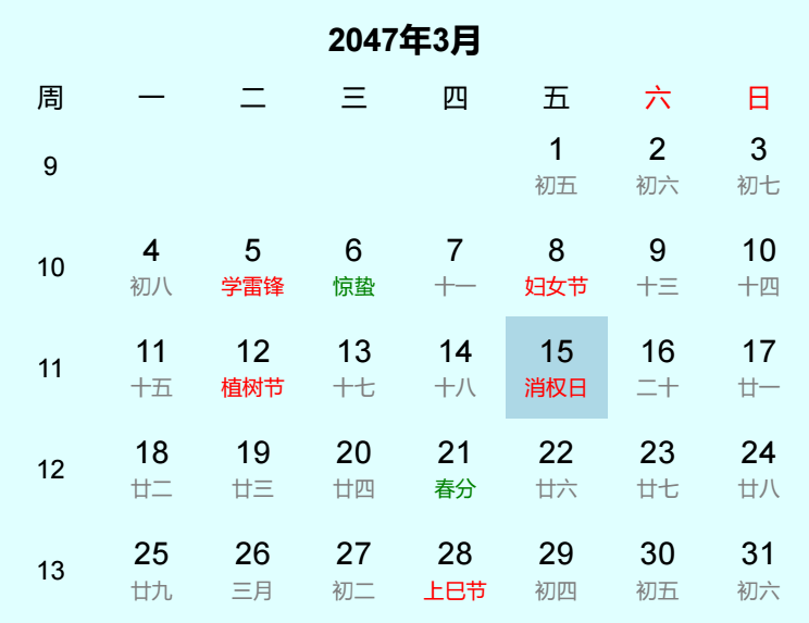 2047年消权日日历