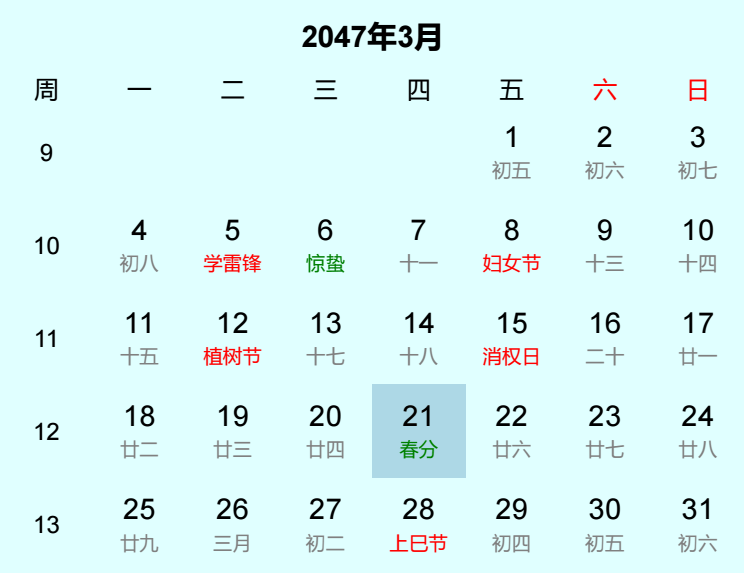 2047年春分日历