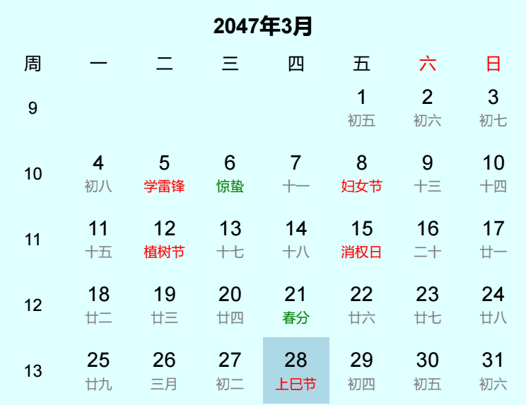 2047年上巳节日历