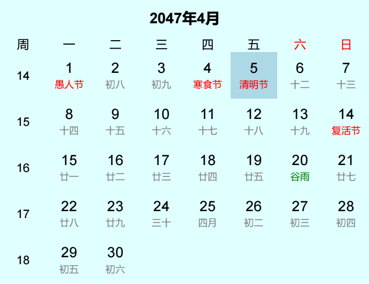 2047年清明节日历