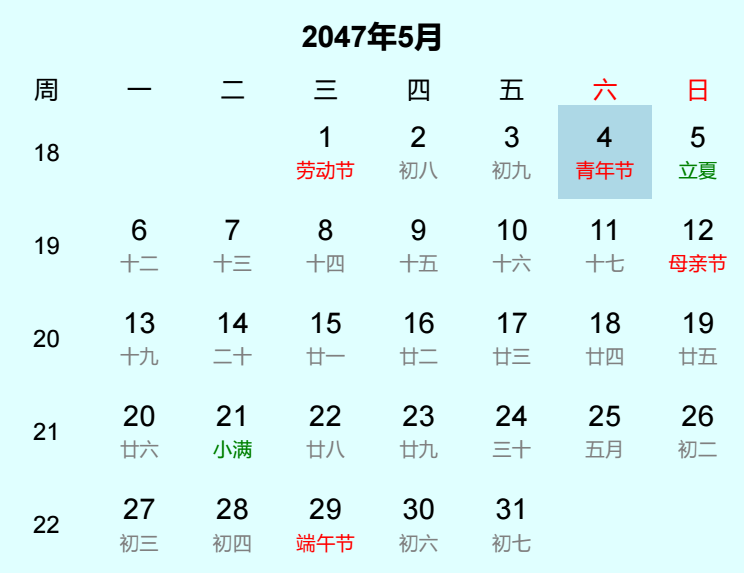 2047年青年节日历