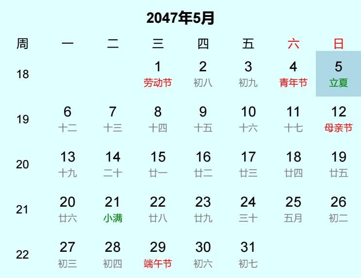 2047年立夏日历