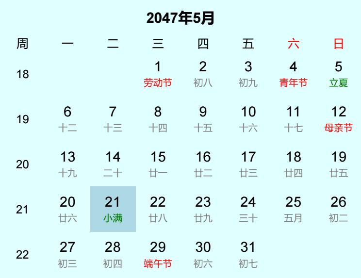 2047年小满日历
