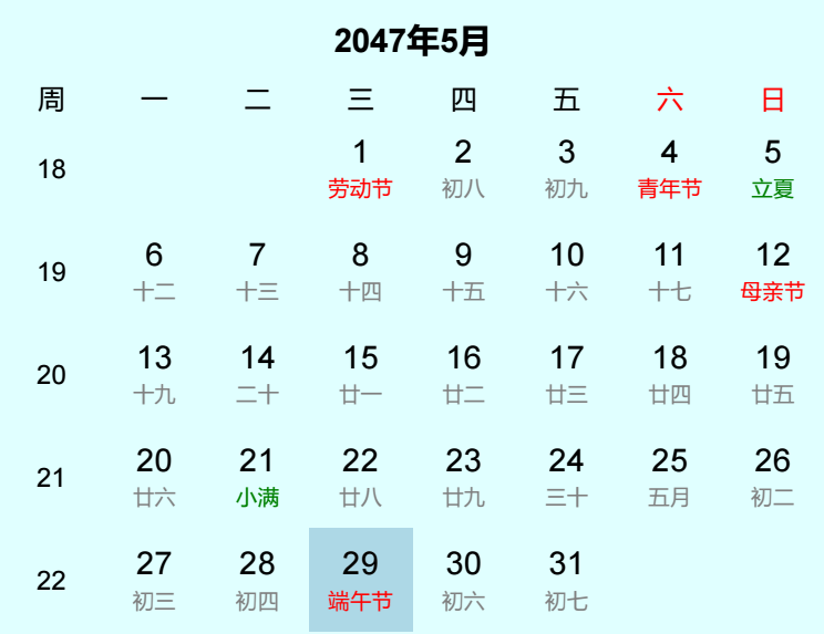 2047年端午节日历