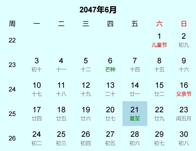 2047年夏至日历