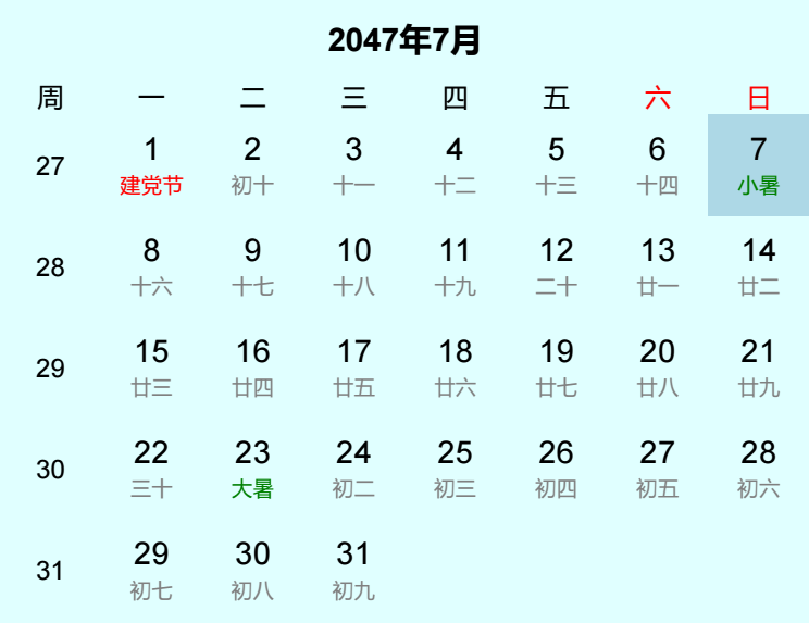 2047年小暑日历