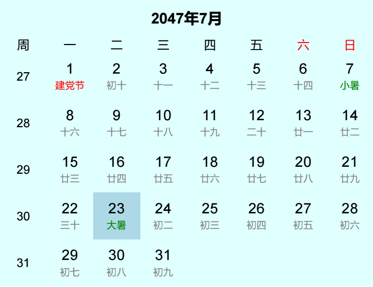 2047年大暑日历