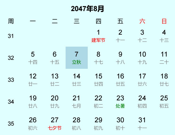 2047年立秋日历