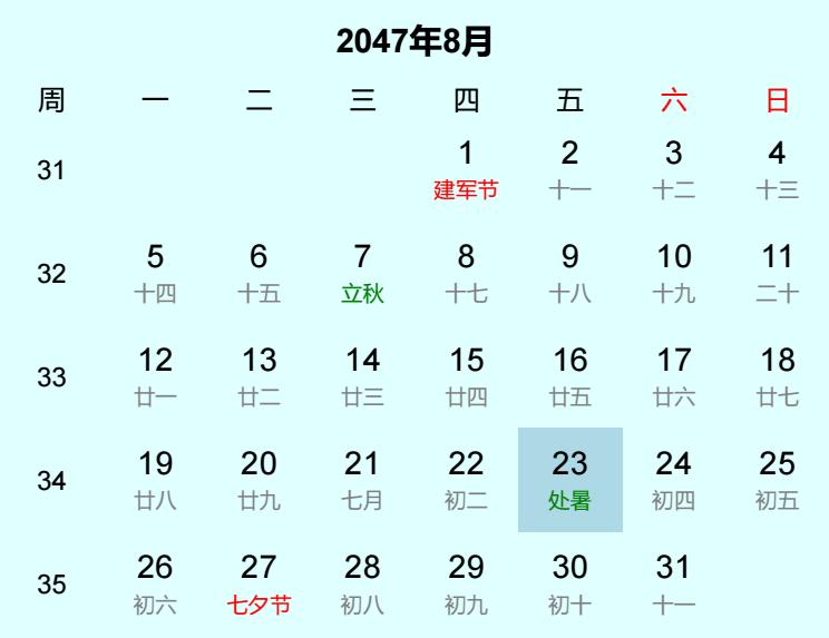 2047年处暑日历