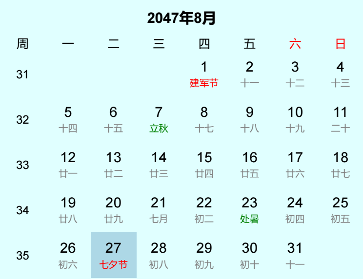 2047年七夕节日历