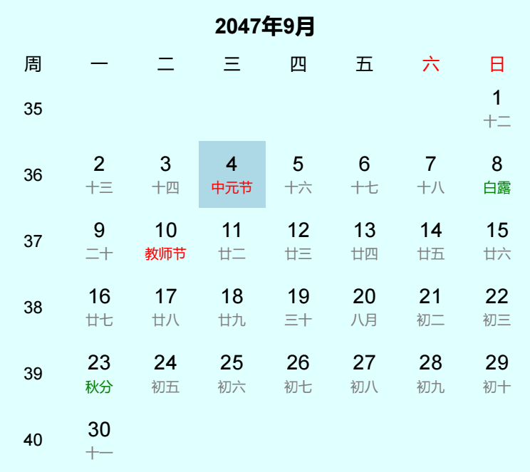 2047年中元节日历