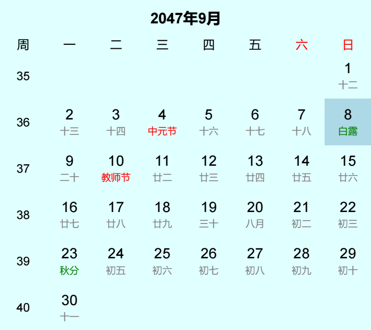 2047年白露日历