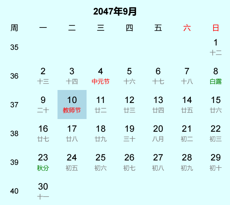 2047年教师节日历