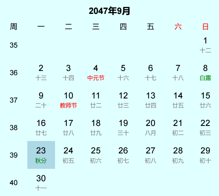 2047年秋分日历