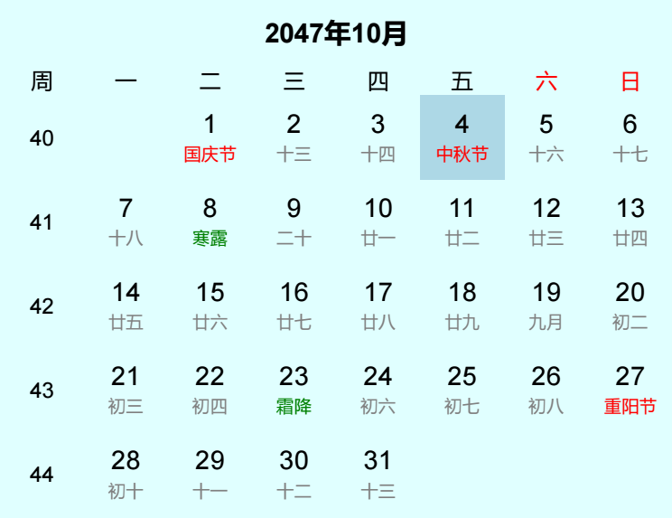 2047年中秋节日历