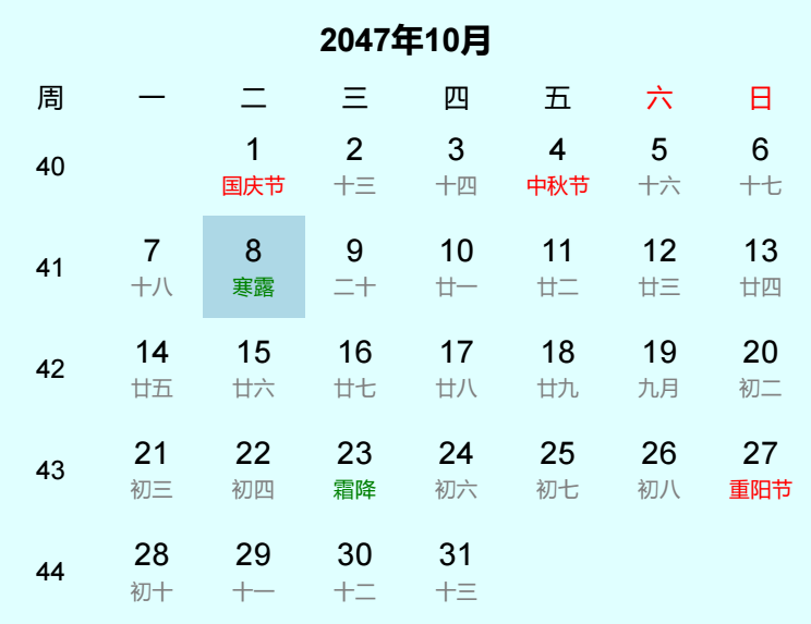 2047年寒露日历