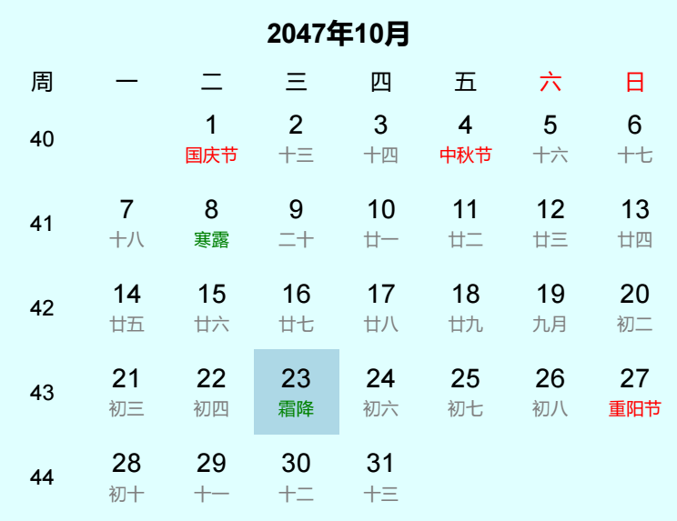 2047年霜降日历