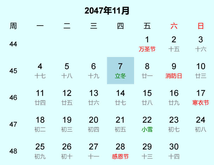 2047年立冬日历