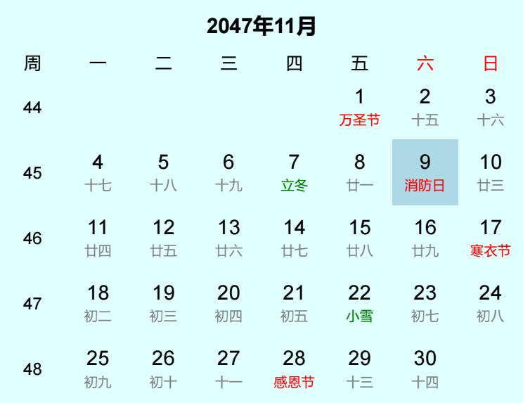 2047年消防日日历