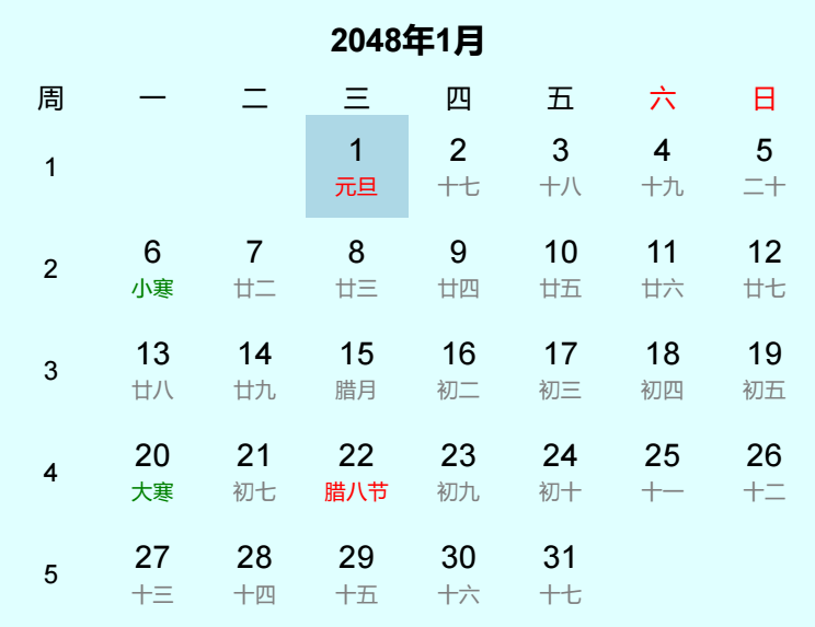 2048年元旦日历