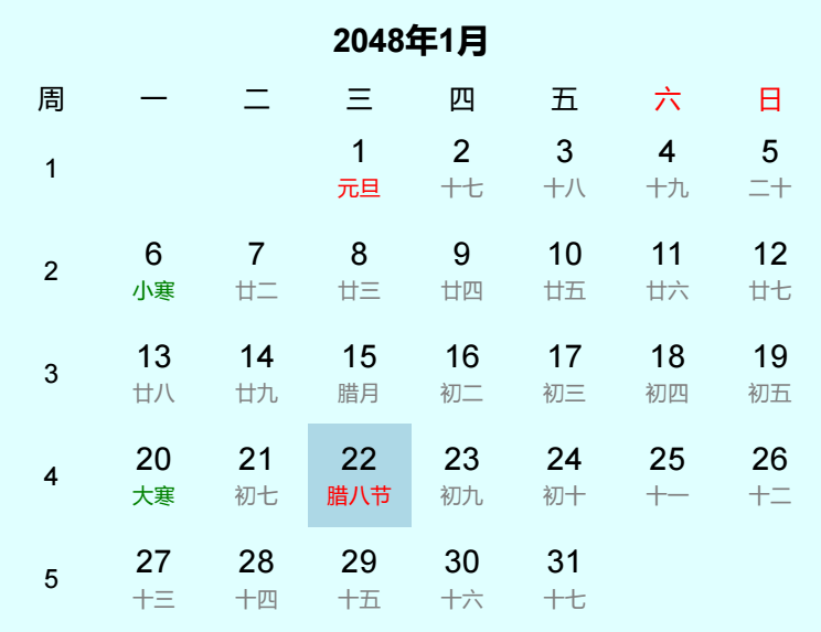 2048年腊八节日历