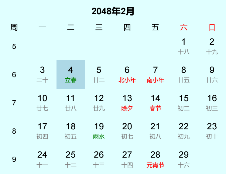 2048年立春日历