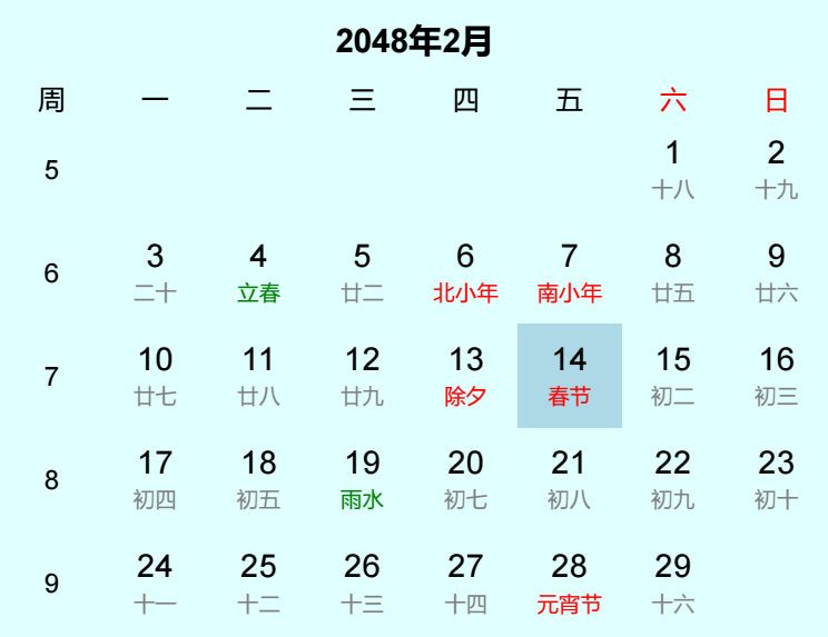 2048年春节日历
