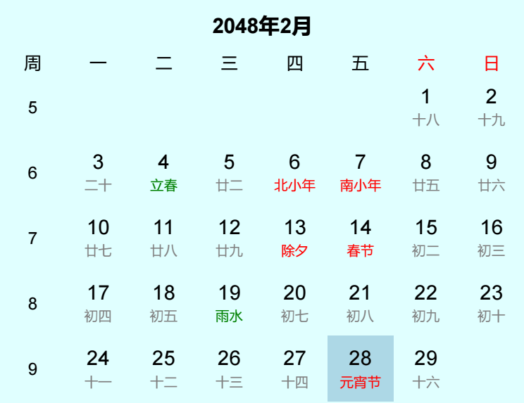 2048年元宵节日历